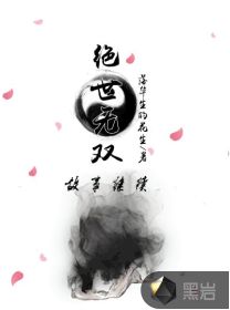 绝世无双后传 小说